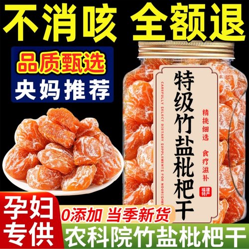 央妈推荐正宗竹盐甘草枇杷干福建云霄特产无糖无添加官方旗舰店