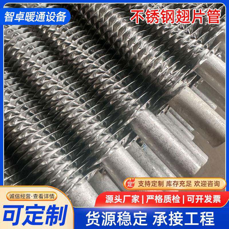 不锈钢翅片管缠绕式翅片散热管304316L高频焊无缝换管规格型号