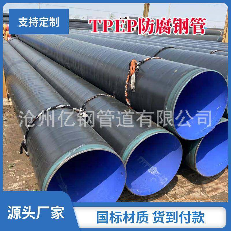 厂家供应大口径tpep防腐螺旋钢管无缝钢管排水排气内外防腐钢管