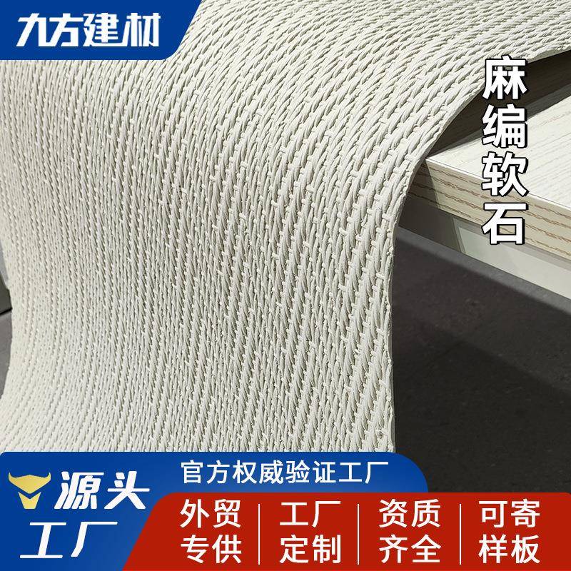 麻编软石人字编石塑编织纹软瓷超薄柔性石材外墙瓷砖背景墙装饰板