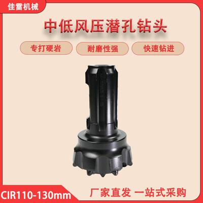 新金刚CIR110-130mm中低风压潜孔钻头钨硬质合金球齿110冲击器用
