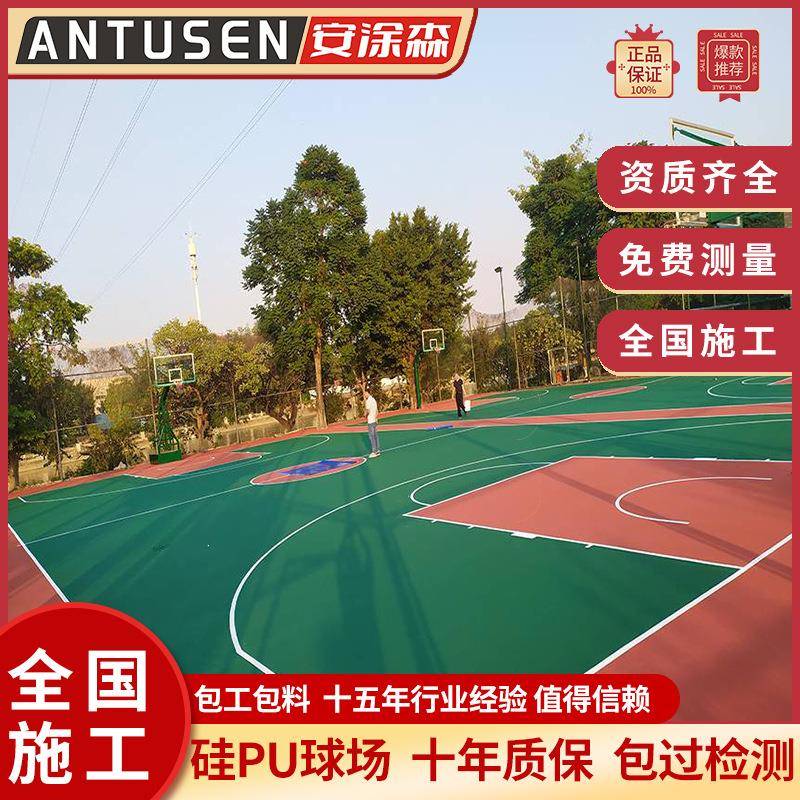 定制硅pu球场地面材料生产厂家塑胶篮球场地胶弹性面层施工