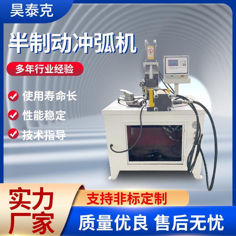 厂家生产数控半制动冲弧机不锈钢圆管管材冲孔机金属弧形成型设备