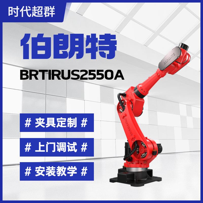 六轴工业机械臂BRTIRUS2550A适用于码垛焊接上下料冲压搬运等运用
