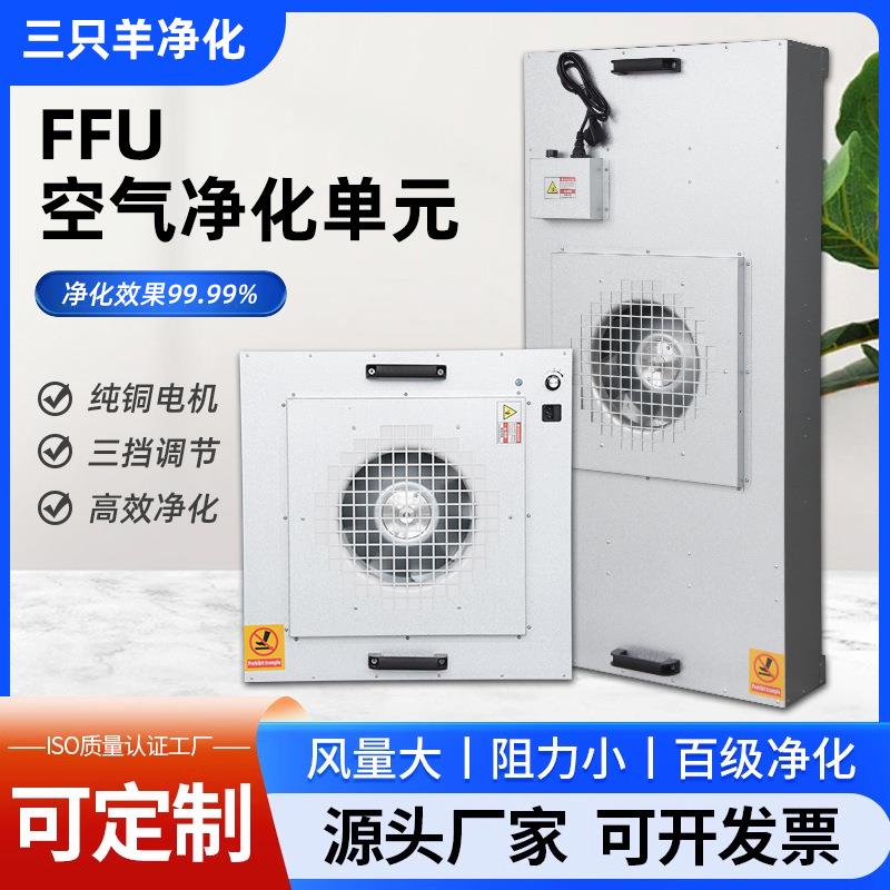 ffu工业空气净化单元无尘车间百层级流罩高效空气净化器过滤风组