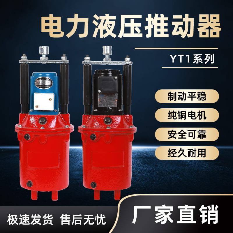 电力液压推动器YT1-18Z/225Z/445Z/5690Z/8塔吊油罐泵耐用