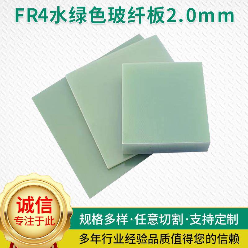 FR4玻纤板水绿色耐高温绝缘板2mm研磨齿轮电子开关