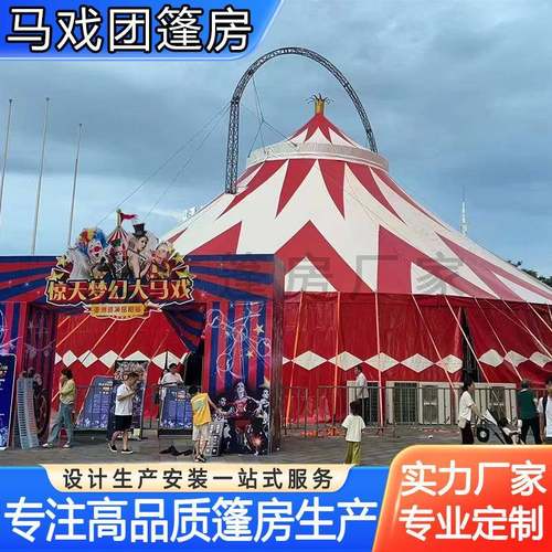 马戏团篷房游乐场景区活动演出帐篷展览会展遮阳防水户外表演大棚