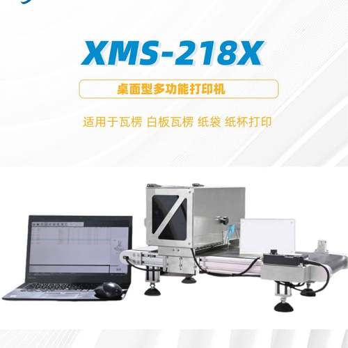 XMS-218X小型桌面多功能打印机白板瓦楞纸袋纸杯打印机