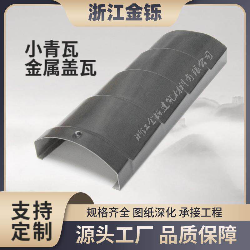 金属盖瓦氟碳漆徽派屋面铝合金小青瓦160型铝瓦屋顶阴阳瓦厂家