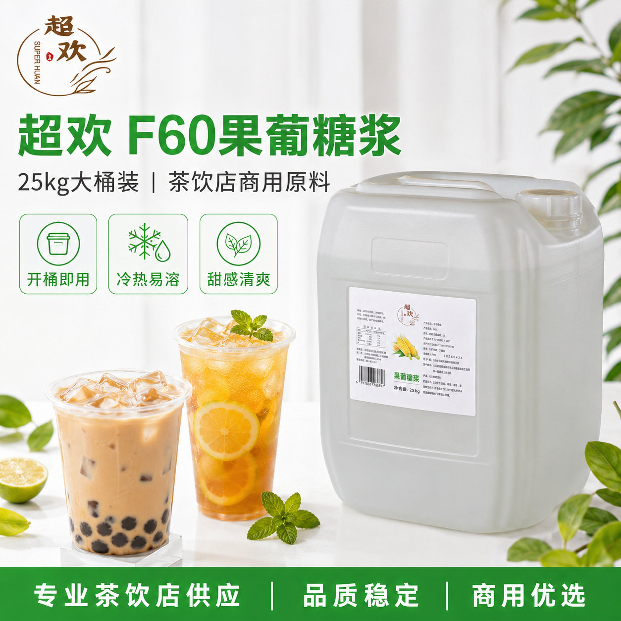 超欢F60果葡糖浆25kg即溶商用