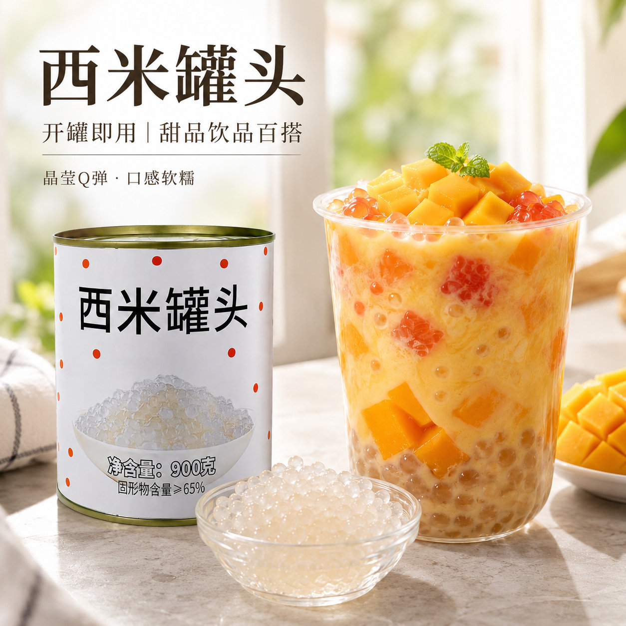 超欢西米罐头900g开罐即用