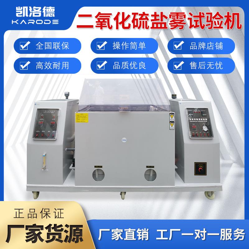 二氧化硫盐雾试验机混合气体腐蚀测试金属盐雾机电镀耐腐蚀测试机