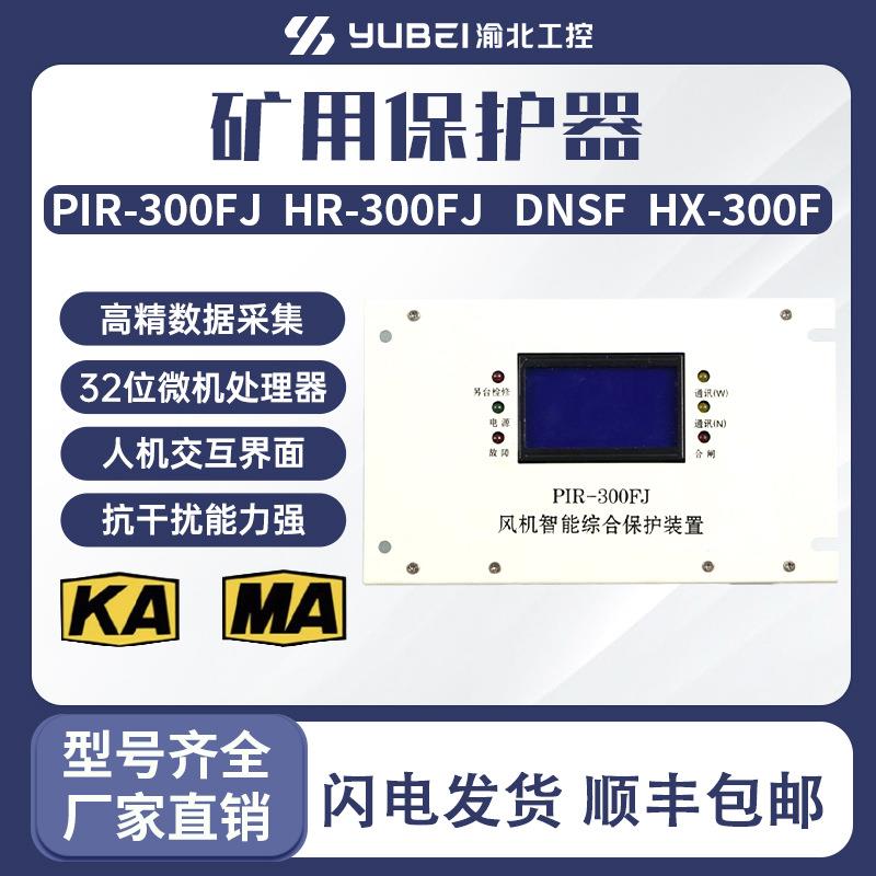 PIR-300FJHR-300FJDNSFHX-300F双风机智能化微机综合保护