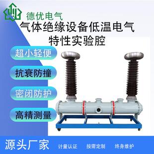 DYQJY气体绝缘设备低温电气特性实验腔智能无局放模拟试验装置