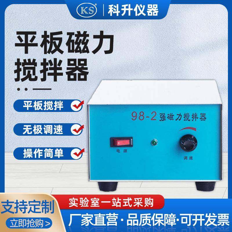 长期生产供应98-2型实验室用大功率强磁力搅拌器平板磁力搅拌器