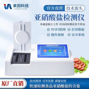 食品亚硝酸盐快速检测仪器肉制品蔬菜水果亚硝酸盐分析测定仪器
