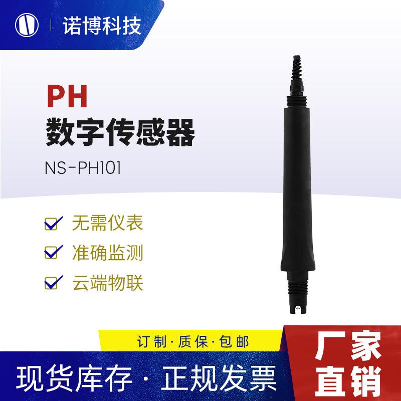 上海诺博工业在线pH数字传感器NS-PH101pH酸度计自来水pH测量