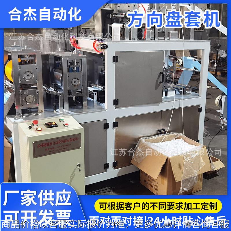 一次性酒店马桶套子垫子生产机械设备无纺布汽车方向盘轮胎套机器