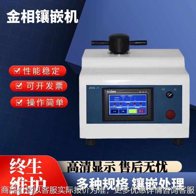 全自动金相镶嵌机-1型金相试样模具自动加压加温器制样机