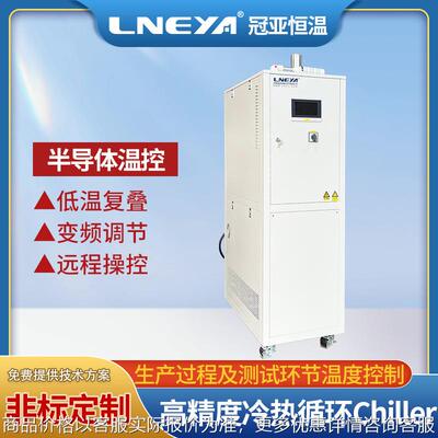 半导体用冷热一体机cer 结晶釜精准控温系统 加热制冷温控机
