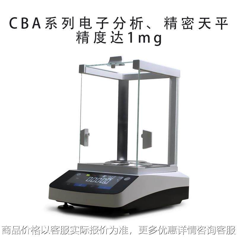 CBA系列电子分析/精密天平1mg分析天平 精密分析天平分析天平