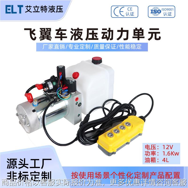 12V/24V直流双控飞翼车液压动力单元总成小型液压站系统总成
