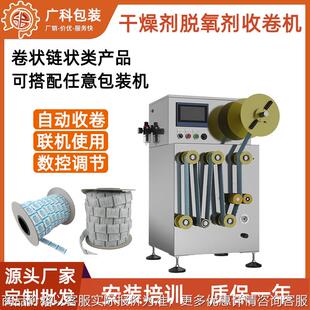 脱氧剂干燥剂自动收卷机小型卷材控制器片状链状整理收卷机械设备
