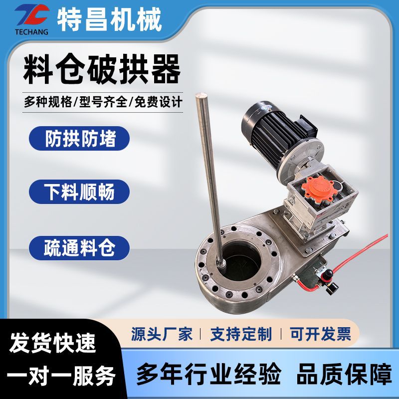 定制供应粉料料仓刮片刮料破拱器旋转破拱防架桥搅拌清壁下料器
