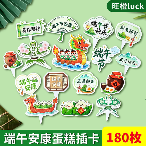端午节蛋糕装饰插件龙舟粽子插卡