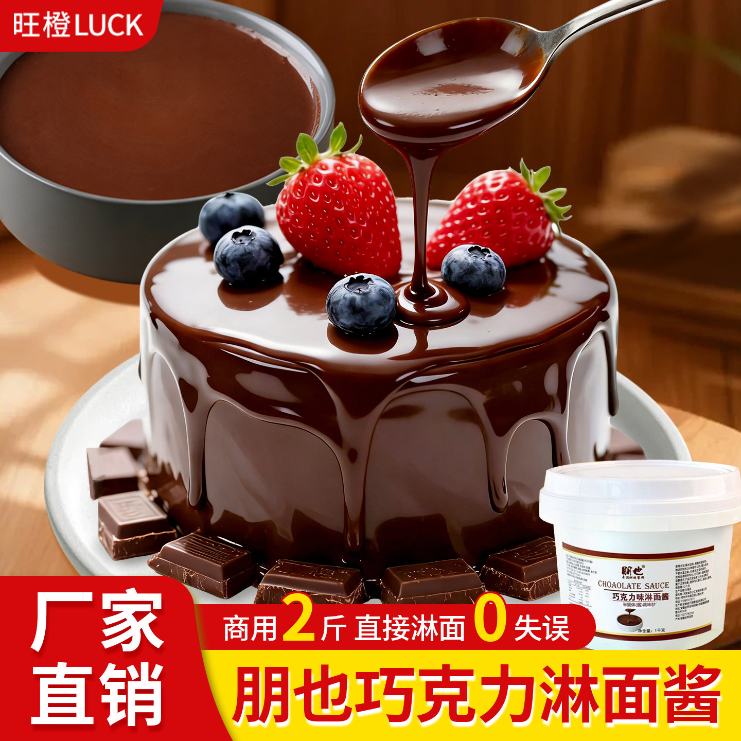 巧克力淋面酱蛋糕装饰梦龙脆皮酱喷泉机酱酒店甜品点烘焙原料商用