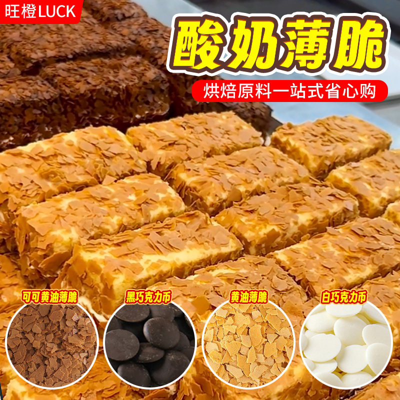 网红酸奶薄脆蛋糕裹面原料商用图片
