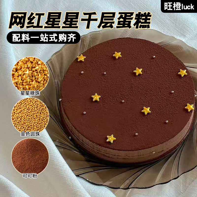 网红星星千层蛋糕装饰星星糖珠金色五角星圆珠可可粉烘焙点缀商用,节庆用品/礼品,蛋糕/烘焙装饰用品,淘宝优惠券,粉丝福利购,淘宝优惠卷