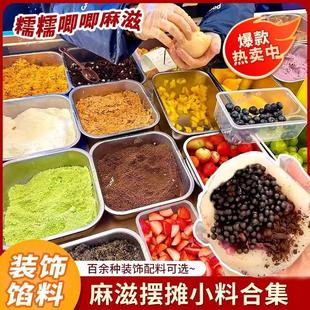 网红奶酪麻糍材料裹粉黄油薄脆椰蓉抹茶可可粉海苔肉松巧克力脆珠