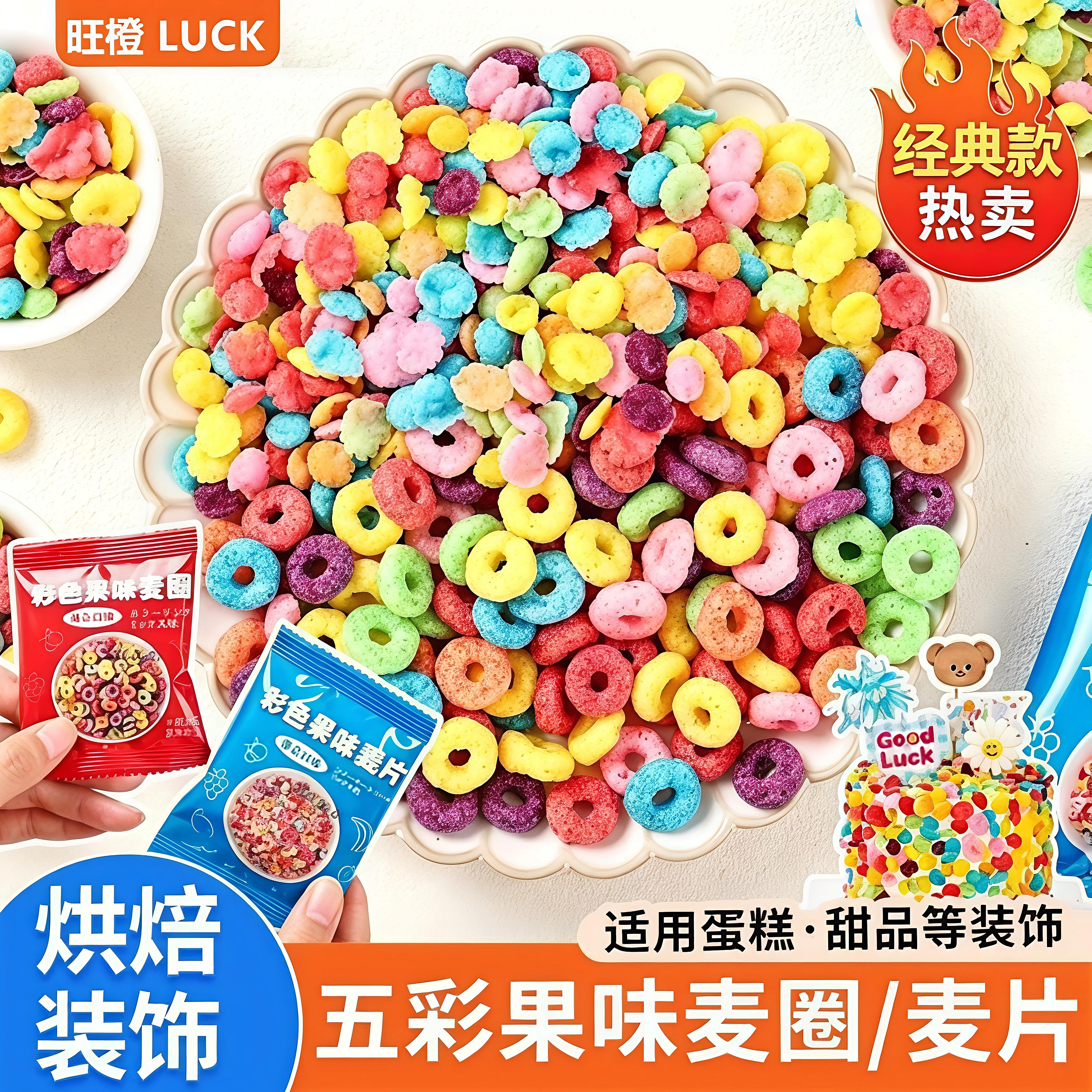 五彩果味麦片蛋糕装饰彩色麦圈单独小包装绵绵冰小料甜品烘焙点缀