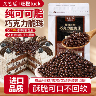 巧克力脆珠纯可可脂蛋糕装 饰夹心馅料冰淇淋纸杯甜品烘焙点缀商用