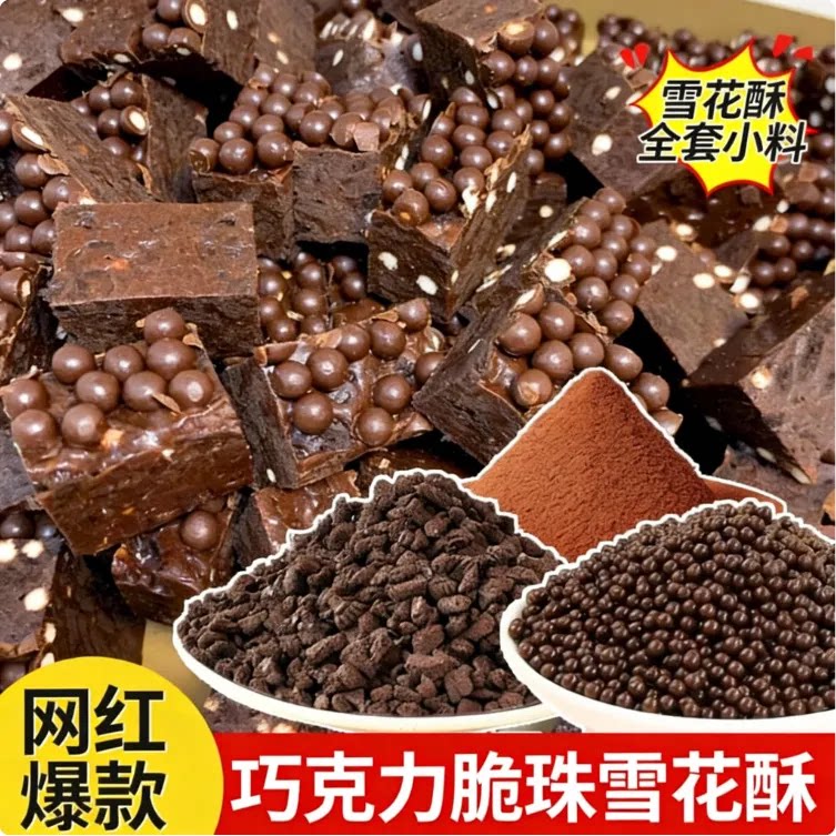 巧克力脆珠雪花酥原材料可可粉棉花糖烘焙专用饼干碎甜品点缀商用