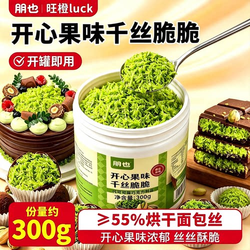 朋也开心果面包丝迪拜巧克力馅料