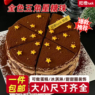 星星糖珠蛋糕装饰金色五角星圆珠烘焙可食用可可粉甜品点缀商用