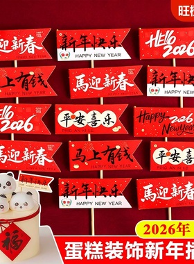 马年蛋糕装饰插旗Hello2026新年快乐小旗子插件春节甜品烘焙插牌