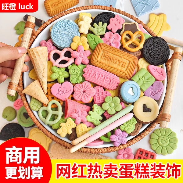 蛋糕装饰饼干混合装碱水小熊爱心摆件可食用甜品冰淇淋绵绵冰点缀