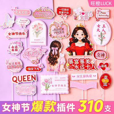 女神节蛋糕装饰妈妈生日甜品插件