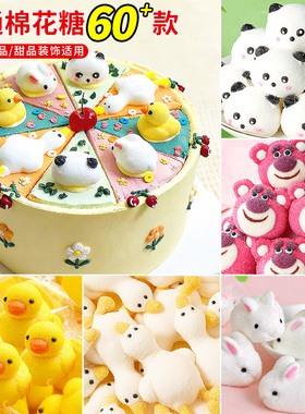 棉花糖蛋糕装饰卡通动物造型熊猫草莓熊小黄鸭3d甜品点缀烘焙商用