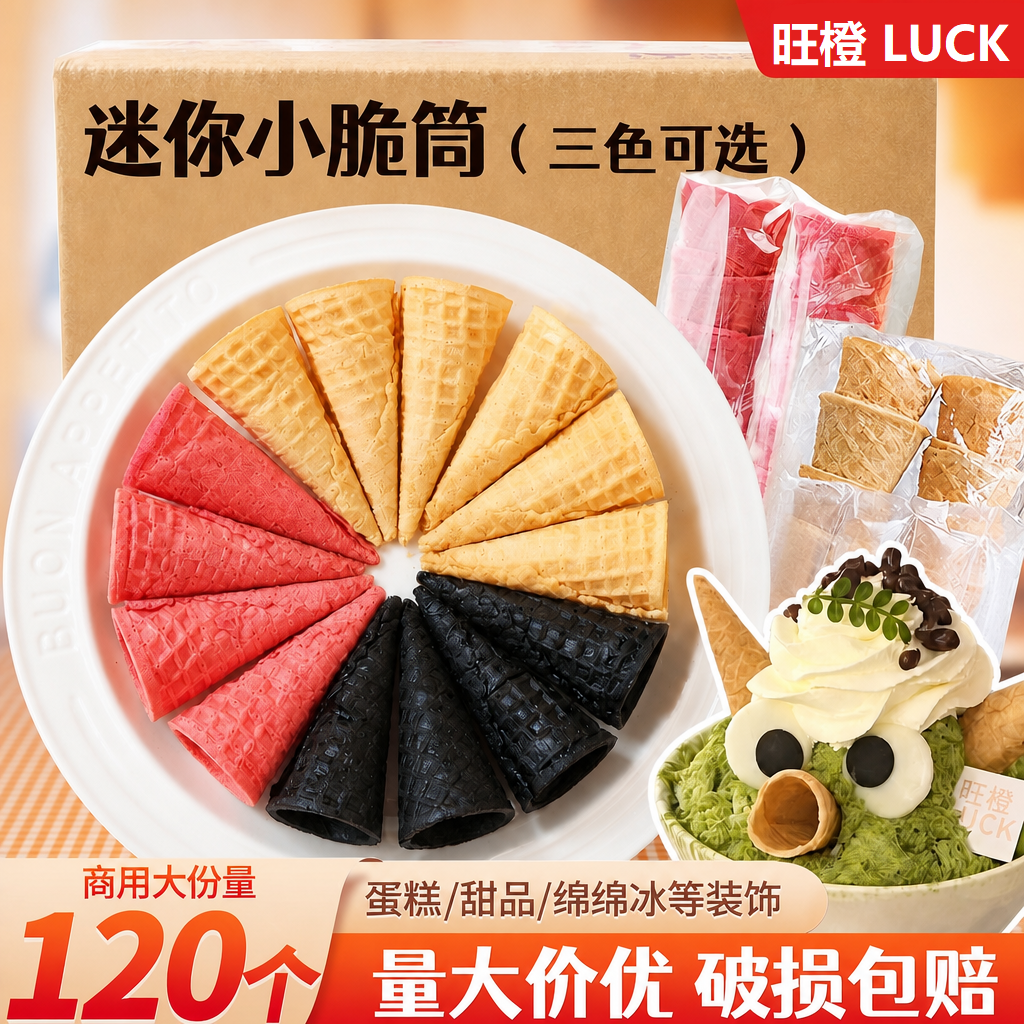 冰淇淋脆筒绵绵冰装饰小料迷你小蛋筒脆皮甜筒冰激凌蛋糕插件商用