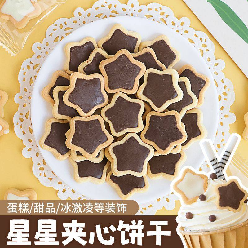 星星饼干蛋糕装饰摆件巧克力五角星夹心曲奇圣诞生日甜品烘焙点缀