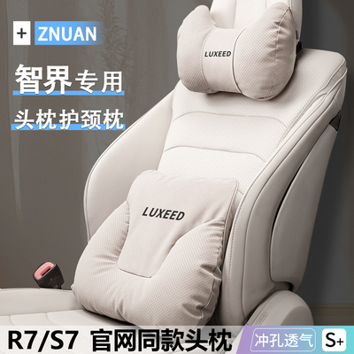 适用于 于智界R7/S7头枕护颈枕主驾驶座椅专用靠枕护腰套装2025新