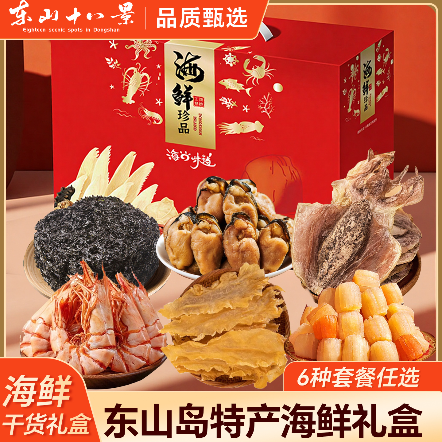 东山岛海鲜干货中秋礼盒高端组合过节送礼佳品福建特产海产干货