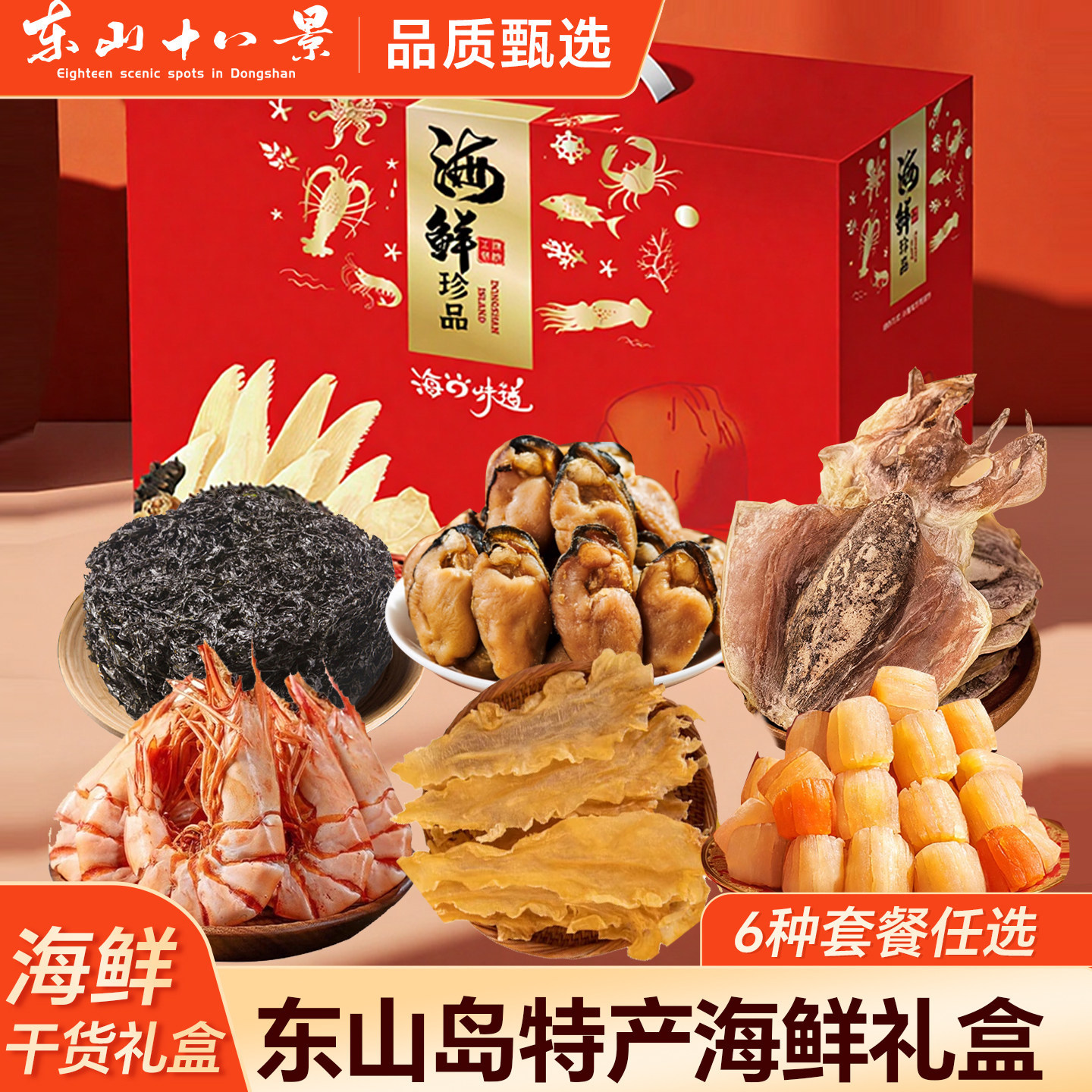 东山岛海鲜干货节日礼盒高端组合过节送礼佳品福建特产海产干货,水产肉类/新鲜蔬果/熟食,海鲜水产礼盒套装,淘宝优惠券,粉丝福利购,淘宝优惠卷