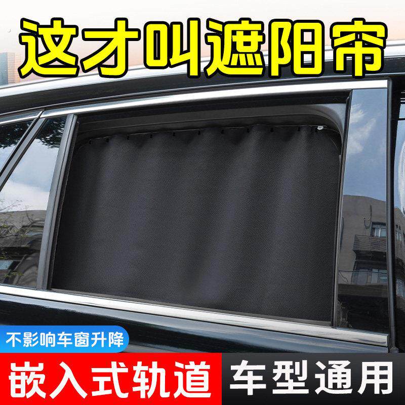 汽车窗帘嵌入式遮光帘防晒小车窗帘轨道侧窗车载隐私通用伸缩帘