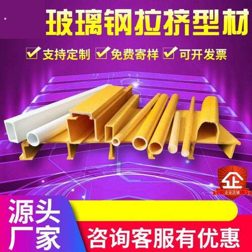 玻璃钢拉挤型材圆管檩条角钢槽工字护栏楼梯现货绝缘树脂纤维方管